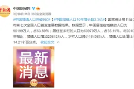 国家统计局：中国城镇人口10年增长超2.3亿图片