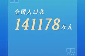 第七次全国人口普查结果公布 全国人口共141178万人图片
