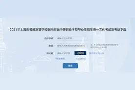 沪2021年三校生高考本双休日举行，今日开放准考证下载图片