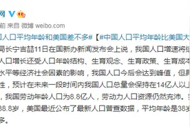 中国人口平均年龄比美国大0.8岁图片