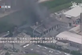 日本福岛一工厂发生火灾，至少4人受伤视频封面