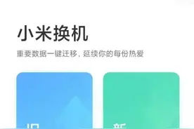 华为手机数据如何迁移至小米手机 华为手机数据导入小米手机方法分享图片