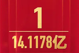 第七次全国人口普查结果公布图片