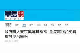 林郑月娥称港府购入东京奥运会转播权，交5家电视台免费播，港媒：不包括香港电台图片