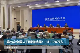第七次全国人口普查结果：141178万人视频封面