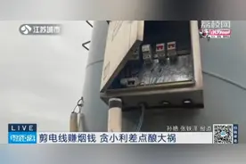 老人偷电线赚烟钱，一剪刀下去，火花四溅图片