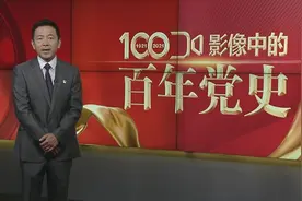 影像中的百年党史：1954年 人民代表大会制实行