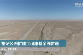 格茫公路扩建工程路基全线贯通视频封面