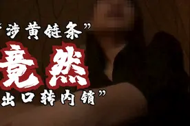 “内网严了去外网，线上对接线下嫖”——“涉黄链条”竟然“出口转内销”？图片