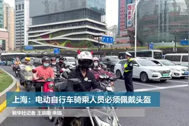 上海：电动自行车骑乘人员必须佩戴头盔视频封面