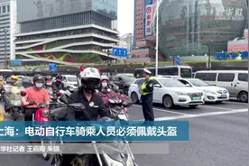 上海：电动自行车骑乘人员必须佩戴头盔视频封面