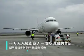 十万人入境南京无一防疫遗漏的背后