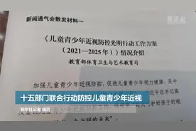 十五部门联合行动防控儿童青少年近视视频封面