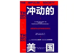 “市场失灵”如何使美国变成“冲动的社会”？图片