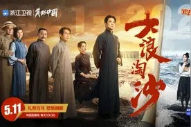 《大浪淘沙》浙江卫视开播 用年轻视角讲述历史图片