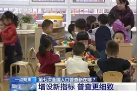 第七次全国人口普查新在哪里？用新指标、新技术、新手段摸清新变化图片