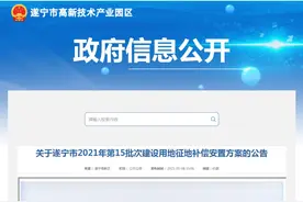 遂宁这些区域即将征地，补偿安置方案出炉图片