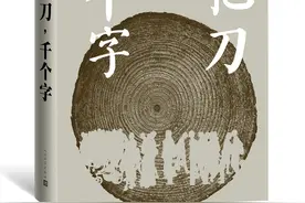 王安忆新作《一把刀，千个字》：切肤的痛楚付诸语言图片