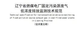 辽宁省燃煤电厂固定污染源废气低浓度排放监测技术规范（征求意见稿）图片