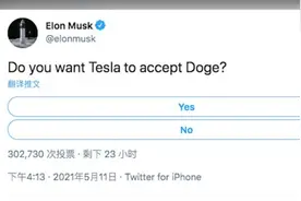 用狗狗币买特斯拉？近8成网友赞成马斯克视频封面
