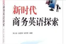 「书讯」新时代商务英语探索图片