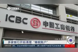 提醒！事关你的银行卡，多家银行开始清理“睡眠账户”视频封面