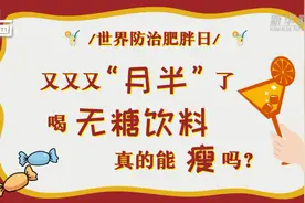 新华全媒+｜科画｜又又又“月半”了！喝无糖饮料 真的能瘦吗？视频封面
