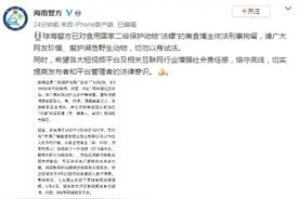 海南警方已对食用国家二级保护动物“法螺”的美食博主依法刑事拘留图片
