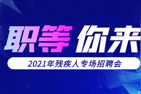 “职”等你来！这场专场招聘会即将举办，岗位抢先看！图片