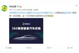 手机失败后周鸿祎放弃自己造车，360携手哪吒汽车一起“闹海”图片
