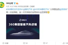 手机失败后周鸿祎放弃自己造车，360携手哪吒汽车一起“闹海”图片