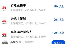 华为进互联网阵地？月薪10万招游戏人才，畅连推“朋友圈”图片