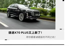 捷途X70 PLUS又上新了！带你看诸葛版的不同之处图片