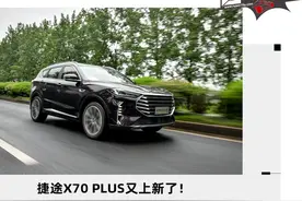 捷途X70 PLUS又上新了！带你看诸葛版的不同之处图片