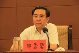 承德市委原书记郑雪碧两次申诉被驳回，秘书检举起获赃款三千万图片