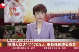 第七次全国人口普查结果公布：我国人口达141178万人  保持低速增长态势视频封面