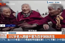 102岁老人跨越千里为百岁妹妹庆生视频封面