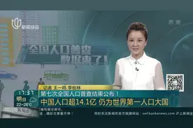 第七次全国人口普查结果公布！——中国人口超14.1亿  仍为世界第一人口大国