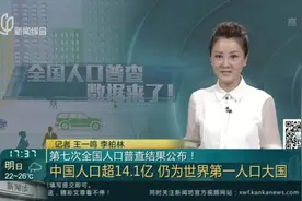 第七次全国人口普查结果公布！——中国人口超14.1亿  仍为世界第一人口大国