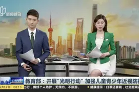教育部：开展“光明行动”  加强儿童青少年近视防控视频封面