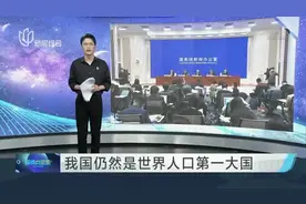 14.1178亿人！  第七次全国人口普查结果公布视频封面