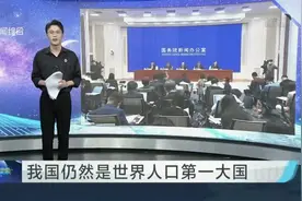 14.1178亿人！  第七次全国人口普查结果公布