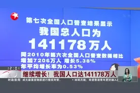 继续增长！  我国人口达141178万人
