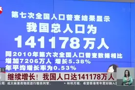继续增长！  我国人口达141178万人视频封面