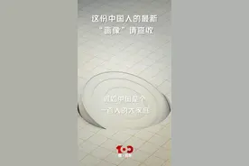 这份中国人的最新“画像”请查收图片