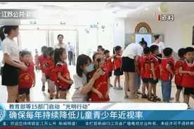 教育部：启动“光明行动”，引导学生积极参加体育锻炼和户外活动视频封面