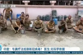 印度：牛粪牛尿洗澡抵御新冠病毒？医生：无科学依据视频封面