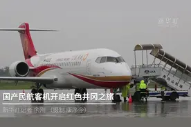 国产民航客机开启红色井冈之旅视频封面