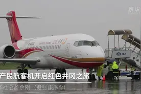 国产民航客机开启红色井冈之旅视频封面