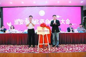 淮安市湖北商会在市区举行成立大会图片
